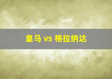 皇马 vs 格拉纳达